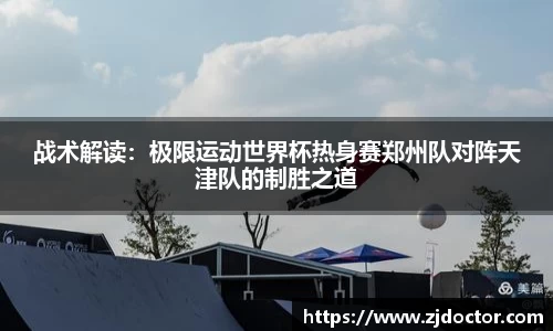 战术解读：极限运动世界杯热身赛郑州队对阵天津队的制胜之道