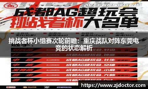 挑战者杯小组赛次轮前瞻:重庆战队对阵东莞电竞的状态解析