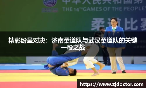 精彩纷呈对决:济南柔道队与武汉柔道队的关键一役之战