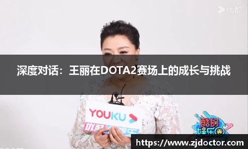 深度对话:王丽在DOTA2赛场上的成长与挑战