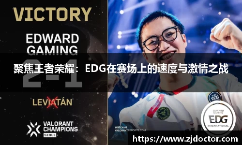 聚焦王者荣耀:EDG在赛场上的速度与激情之战