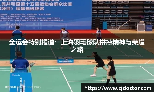 全运会特别报道:上海羽毛球队拼搏精神与荣耀之路