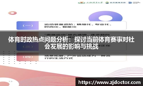 体育时政热点问题分析：探讨当前体育赛事对社会发展的影响与挑战