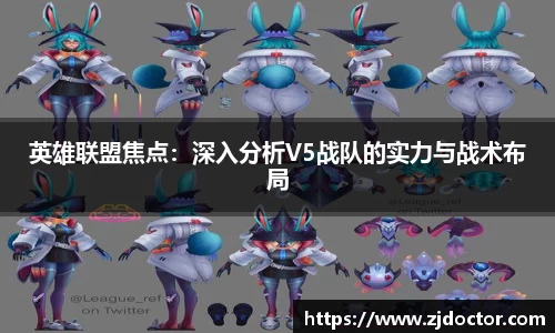 英雄联盟焦点:深入分析V5战队的实力与战术布局